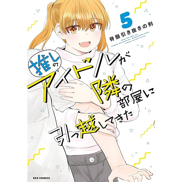 推しのアイドルが隣の部屋に引っ越してきた 5 イラスト特典付 Rexコミックス 脊髄引き抜きの刑 青年マンガ Kindleストア Amazon