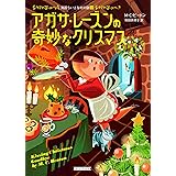 アガサ・レーズンの奇妙なクリスマス (コージーブックス ビ 1-18)