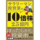 サラリーマン投資家が10倍株で2.5億円