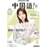NHKテレビ 中国語!ナビ 2025年 11 月号 [雑誌] |本 | 通販 | Amazon