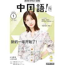 NHKテレビ 中国語!ナビ 2025年 12 月号 [雑誌] |本 | 通販 | Amazon