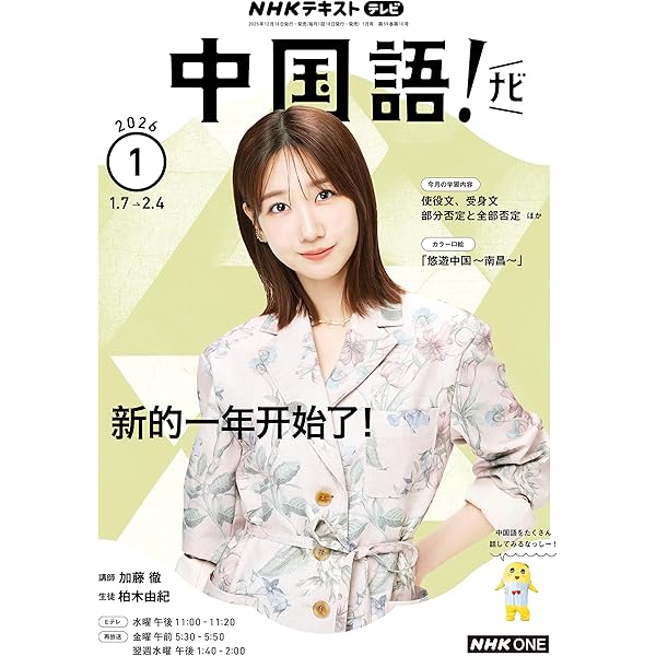 【未使用】NHK中国語！ナビ 2025年度 12ヶ月分 NHKテレビ 中国語！ナビ 2025年11月号 (発売日2025年10月18日) | 雑誌