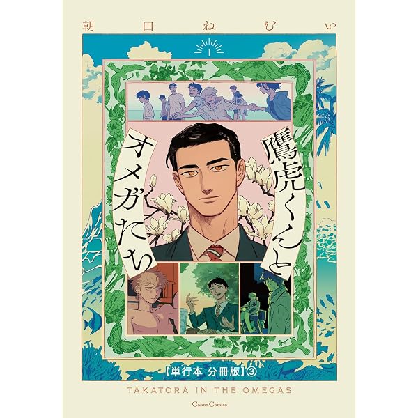Amazon.co.jp: 鷹虎くんとオメガたち【単行本 分冊版】2 (Canna