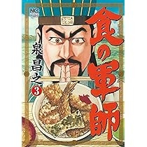 Amazon.co.jp: 食の軍師 (ニチブンコミックス) : 泉 昌之: 本