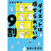 ダイエットは痩せられないが9割 | コオリヤマ |本 | 通販 | Amazon