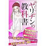 ぞくっ♡ ヤリチンの教科書: ライト洗脳で彼女を自由自在にコントロール キング・ちん教科書シリーズ