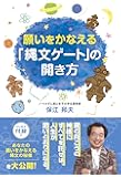 願いをかなえる「縄文ゲート」の開き方 (アネモネブックス 011)