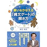 願いをかなえる「縄文ゲート」の開き方 (アネモネブックス 011)