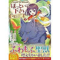 ほっといて下さい: 従魔とチートライフ楽しみたい! (2) (Regina