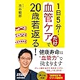 1日5分! 血管ケアだけで20歳若返る! (青春新書プレイブックス)