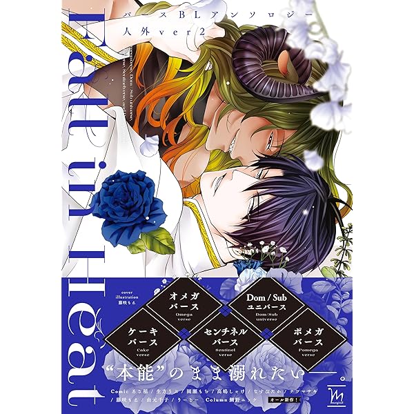 Amazon.co.jp: Fall in Heat バースBLアンソロジー ： 2 (チル