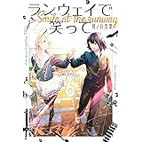 ランウェイで笑って（６） (週刊少年マガジンコミックス)