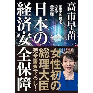日本の経済安全保障　国家国民を守る黄金律の表紙