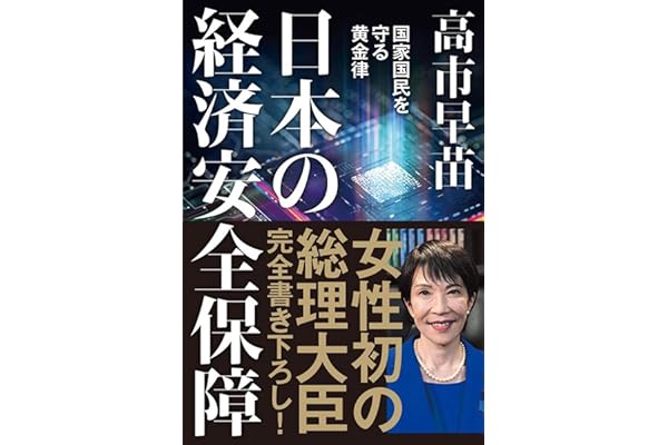 日本の経済安全保障　国家国民を守る黄金律