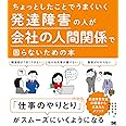 ちょっとしたことでうまくいく 発達障害の人が会社の人間関係で困らないための本