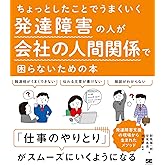 ちょっとしたことでうまくいく 発達障害の人が会社の人間関係で困らないための本