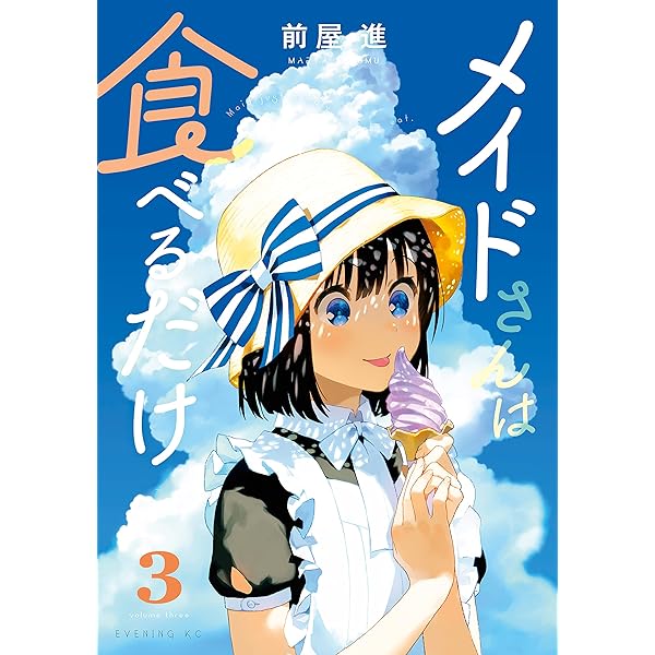 メイドさんは食べるだけ（1） (コミックDAYSコミックス) | 前屋進
