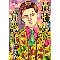 最強の弁護士 1 (ヤングジャンプコミックス) | 高橋 のぼる, 久慈 希跡