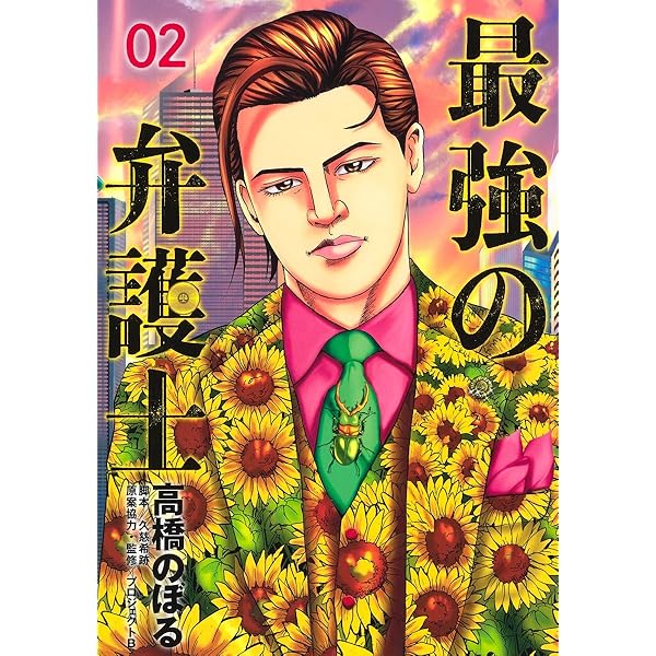 最強の弁護士 1 (ヤングジャンプコミックス) | 高橋 のぼる, 久慈 希跡