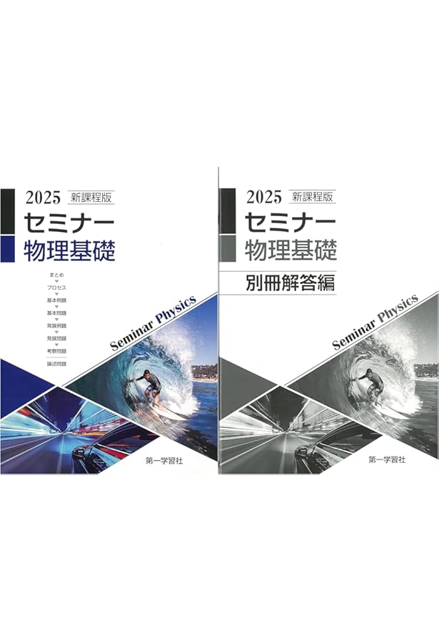 2025年度用 新課程版 セミナー物理 問題集本体別冊解答編 別冊解答付属