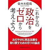これからの政治をゼロから考えよう おだやかに民主主義を取り戻すための５つの論点 (Kindle Single)