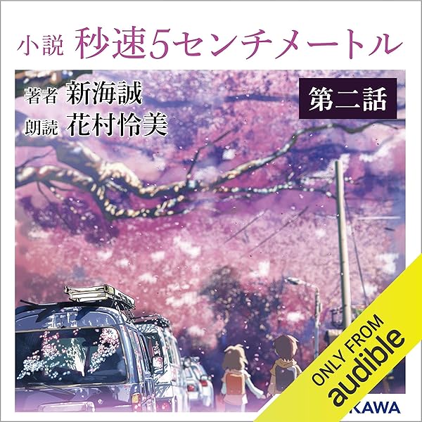 Amazon Co Jp 小説 秒速5センチメートル 分冊版 第二話 コスモナウト Audible Audio Edition 新海 誠 花村 怜美 Kadokawa Audible Audiobooks
