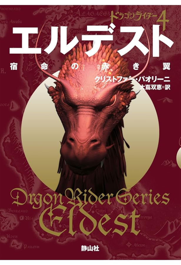 エラゴン 遺志を継ぐ者 ドラゴンライダー (静山社文庫