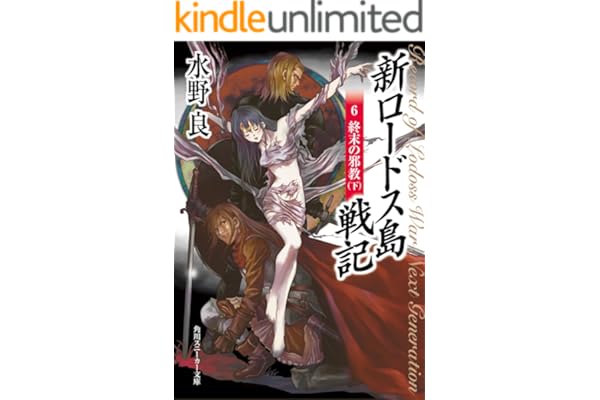 新ロードス島戦記６　終末の邪教（下） (角川スニーカー文庫)