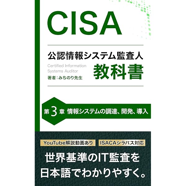 CISA 公認情報システム監査人 教科書 第2章: ITガバナンスとIT