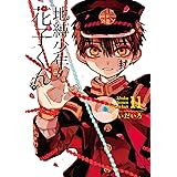 地縛少年 花子くん 0巻 デジタル版gファンタジーコミックス あいだいろ ホラー Kindleストア Amazon