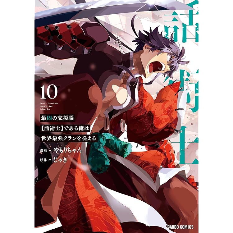 最凶の支援職【話術士】である俺は世界最強クランを従える 11 (ガルド