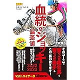 血統&ジョッキー偏差値2022-2023 ~儲かる種牡馬・騎手ランキング (競馬王馬券攻略本シリーズ)