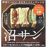 沼サン 野菜たっぷり! 幸せサンドイッチレシピ