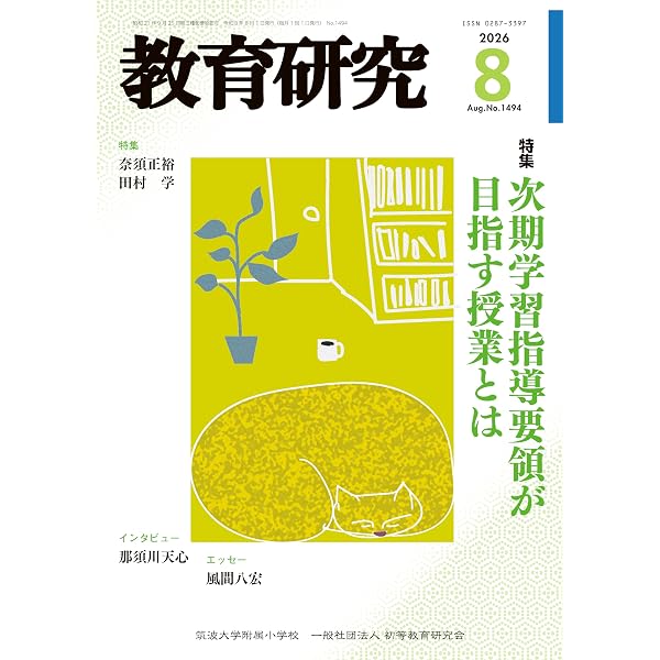 Amazon.co.jp: 教育研究 2026年 06 月号 [雑誌] : 本