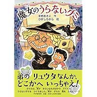 【あめ ページ】 魔女ののろいアメ (かぞく×おはなし【小学1年生 2年生からの本】) (PHP