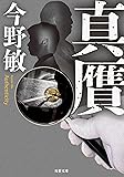 真贋 (双葉文庫)