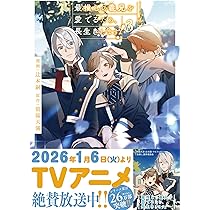 最推しの義兄を愛でるため、長生きします! (1) (アンダルシュCOMICS