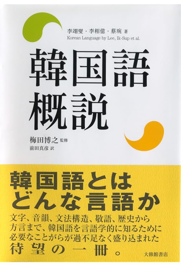 Amazon.co.jp: 標準韓国語文法辞典 : 韓国・国立国語院: 本
