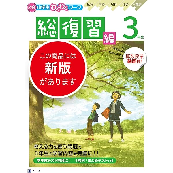 Z会小学生わくわくワーク 2023・2024年度用 1年生総復習編