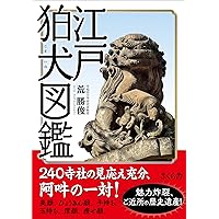 【中古】 狛犬事典/戎光祥出版/上杉千郷 狛犬事典 中古本・書籍 | ブックオフ公式オンラインストア
