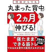 Amazon.co.jp: 人は背中から老いていく 丸まった背中の改善が