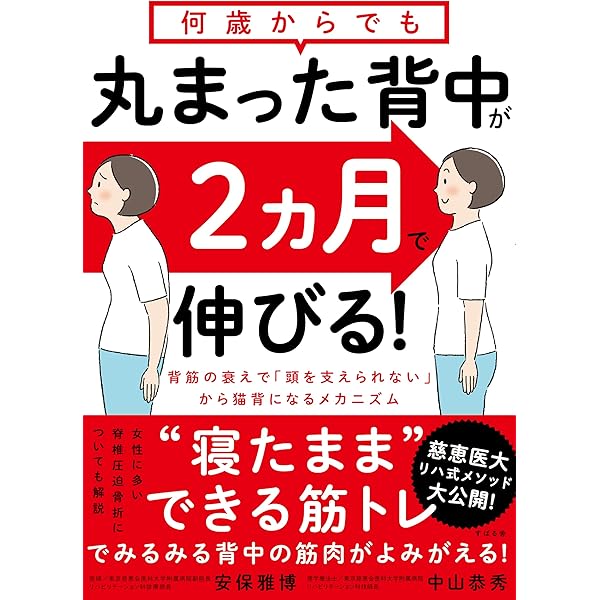 何歳からでも 丸まった背中が2ヵ月で伸びる! 何歳からでも 丸まった背中が2ヵ月で伸びる! | 安保 雅博, 中山