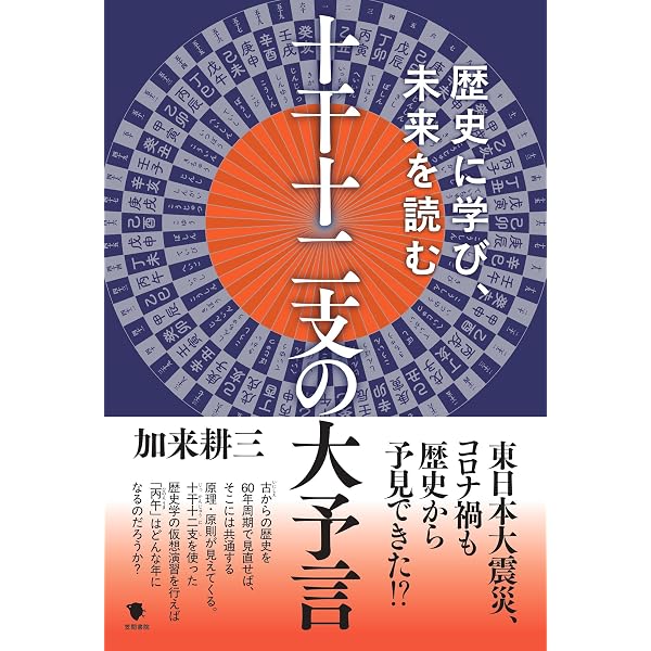 新十干十二支気学 ―四柱推命+方位学― | 笹木 龍一 |本 | 通販 | Amazon