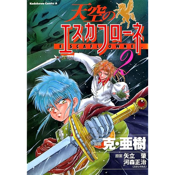 Amazon.co.jp: 天空のエスカフローネ(5) (角川コミックス・エース