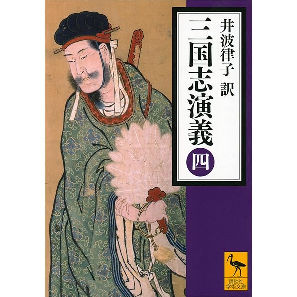 Amazon.co.jp: 三国志演義 全四冊合本版 (講談社学術文庫) 電子