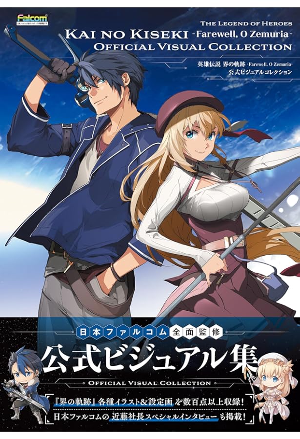 Amazon.co.jp: 英雄伝説 閃の軌跡III 公式ビジュアルコレクション
