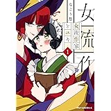 女流作家とユキ　1 (MFC　ジーンピクシブシリーズ)