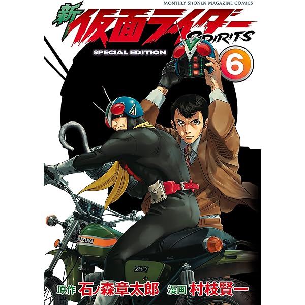 Amazon.co.jp: 新 仮面ライダーSPIRITS 特装版（7） (月刊少年
