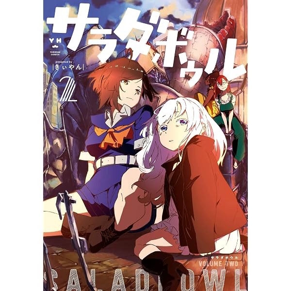 Amazon.co.jp: サラダボウル: 1【イラスト特典付】 (百合姫コミックス