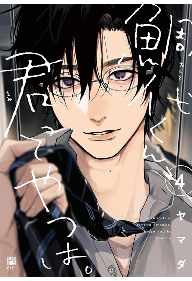 鯛代くん、君ってやつは。 コミック 1-4巻セット | ヤマダ |本 | 通販